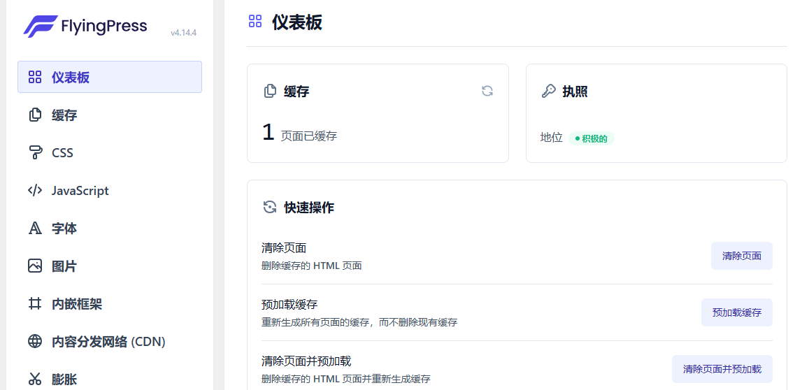 WordPress优化加速插件–FlyingPress v4.14.4 破解版