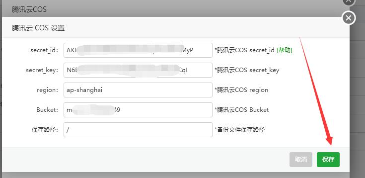 宝塔面板使用腾讯云COS对象存储备份网站数据库