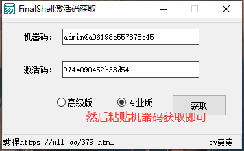 FinalShell专业版激活工具