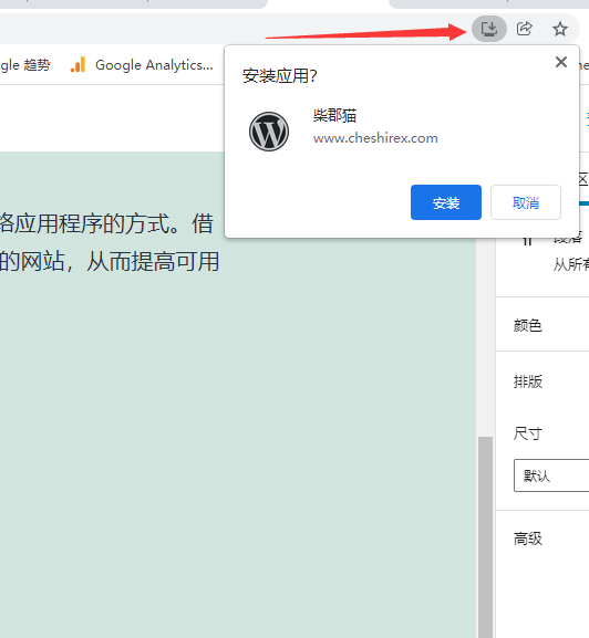 WordPress插件–PWA，在浏览器地址栏右侧显示安装应用