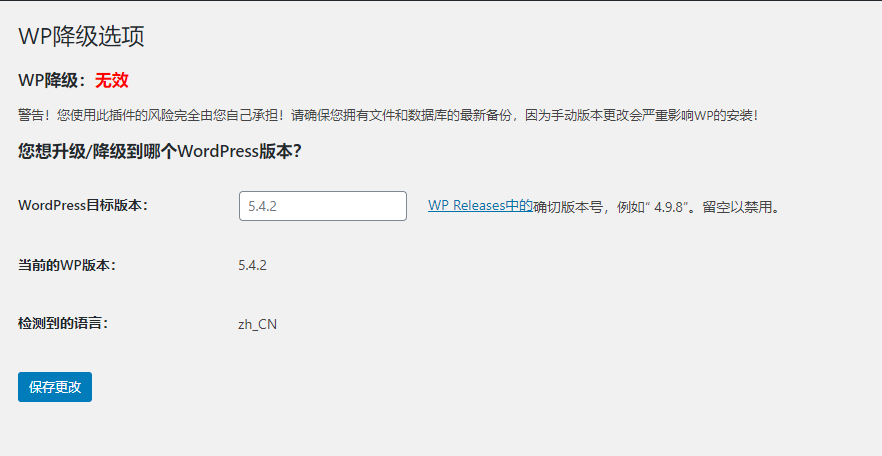 WordPress插件–WP Downgrade可回滚WP程序到任意版本