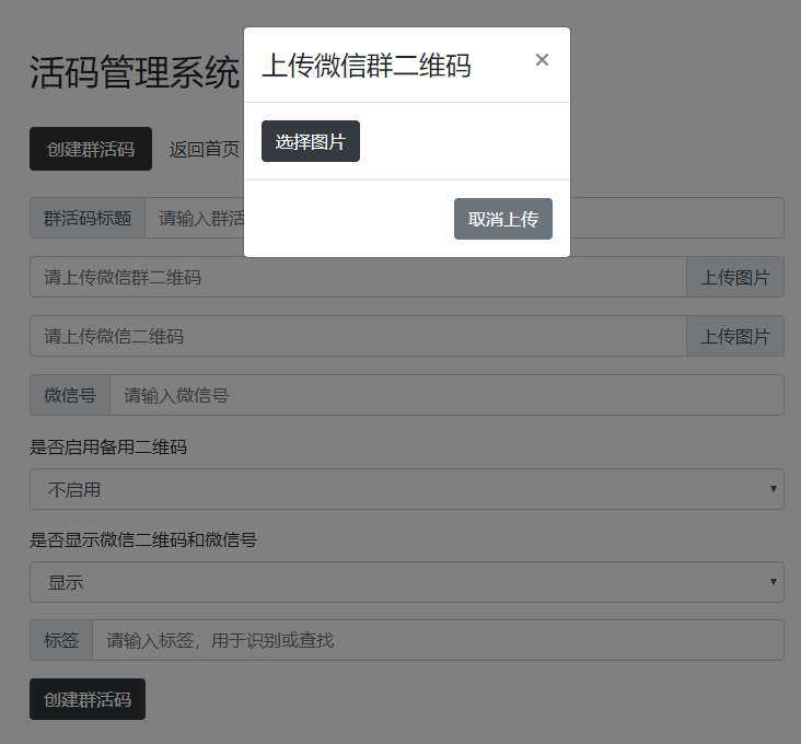 开源免费微信群二维码活码工具源码–WeChat-Group-HuoMa