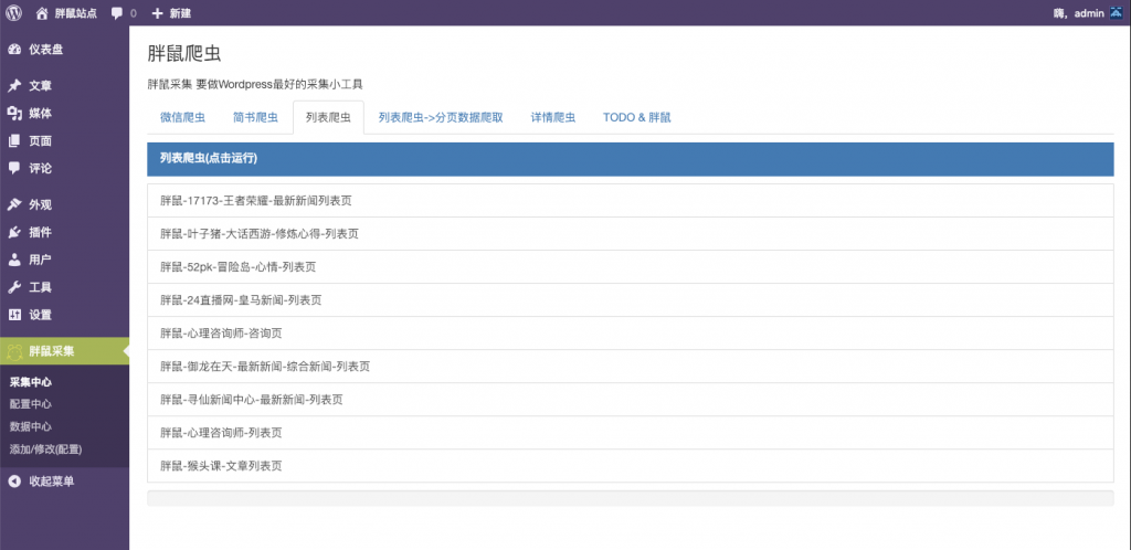 WordPress文章采集插件开源,定时采集发布,支持微信简书–胖鼠采集