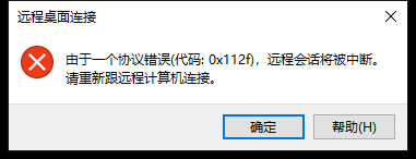 远程桌面：由于一个协议错误(代码0x112f),远程会话将被终端。请重新跟远程计算机连接。