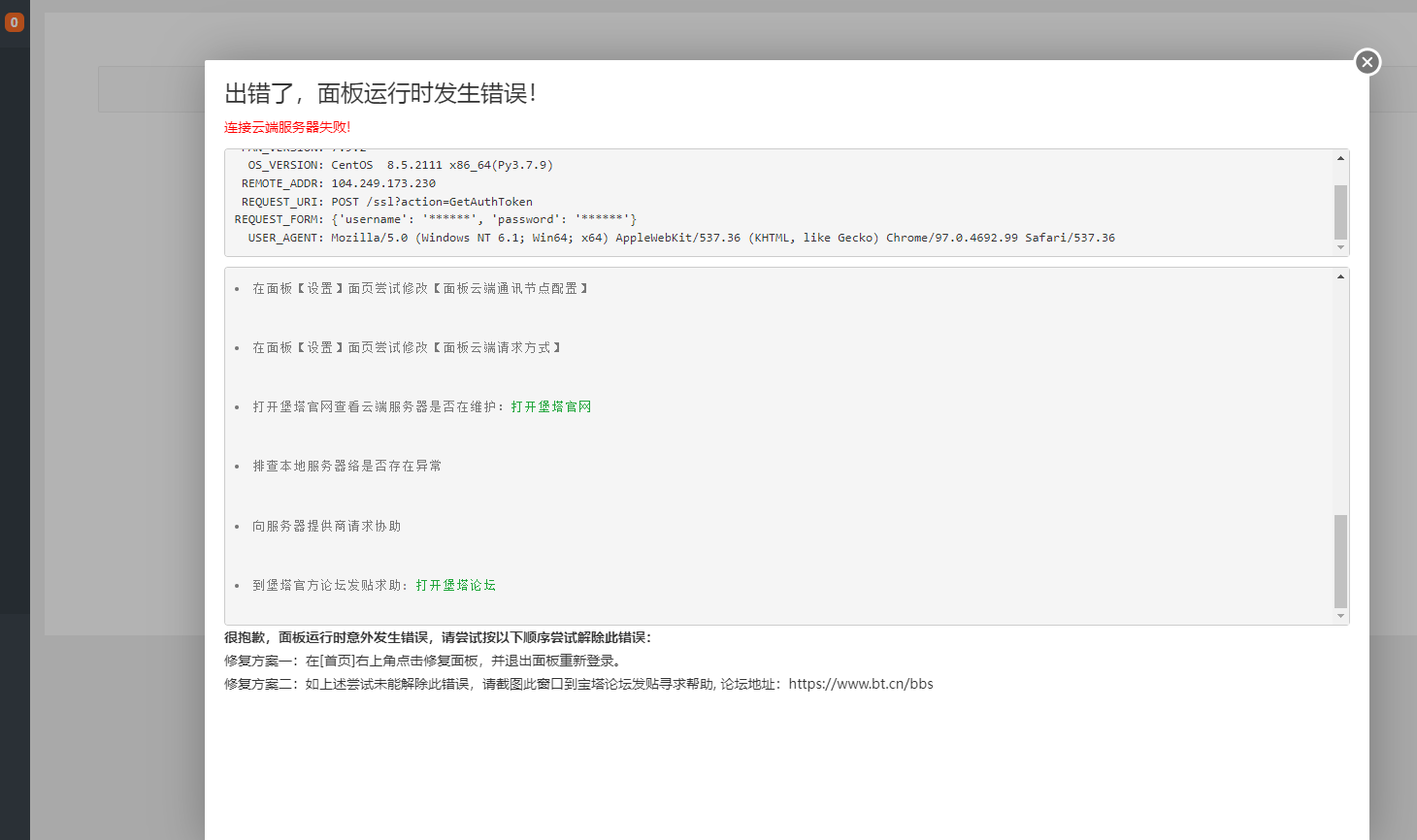 宝塔面板提示错误：出错了，面板运行时发生错误！ 连接云端服务器失败!