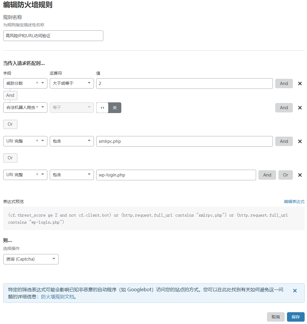 Cloudflare防火墙规则设置-高风险IP和登录页设置验证保护