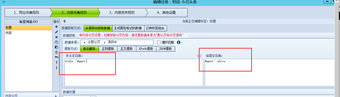 火车头采集今日头条文章的教程