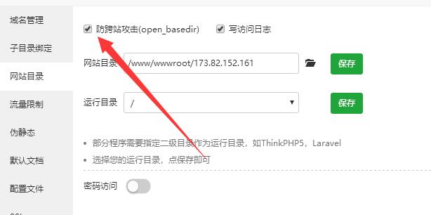 宝塔面板网站防跨站攻击open_basedir无法关闭解决办法